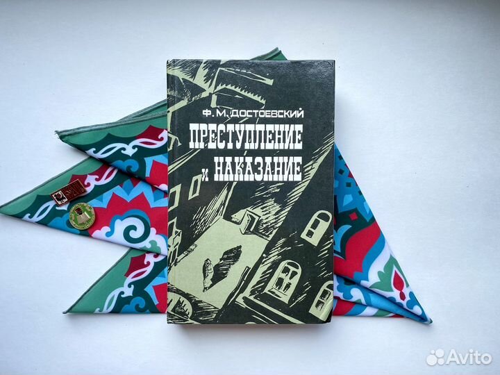 Преступление и наказание / Достоевский Фёдор