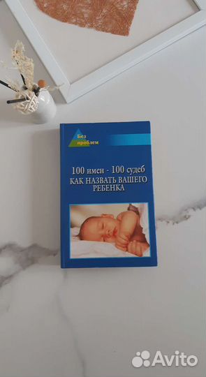 Книга 100 имен - 100 судеб Л.Н. Цымбалова