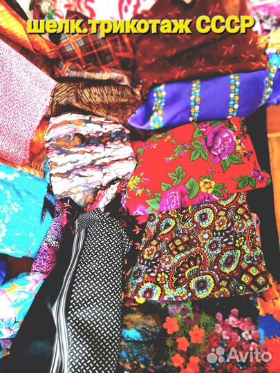 Ткани СССР трикотаж.шелк.бязь.лен