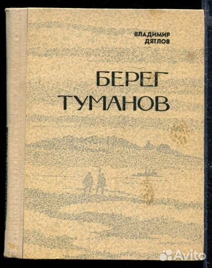 Берег туманов