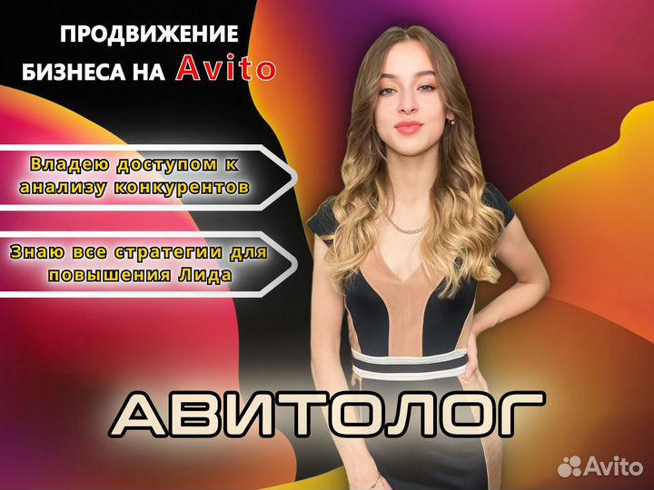 Авитолог. Продвижение на Авито. Услуги