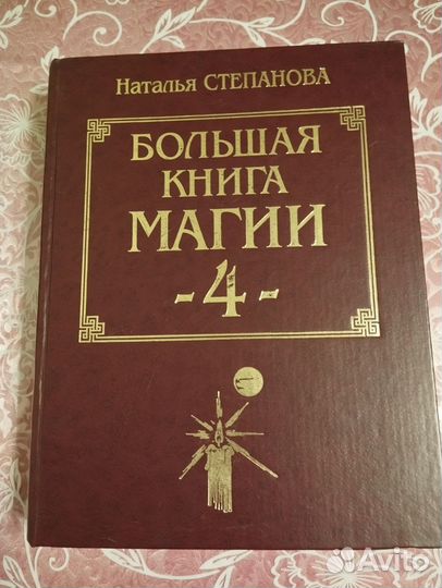 Большая книга магии Наталья Степанова