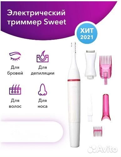 Триммер женский SWeet