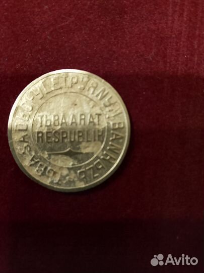 Монеты СССР и Тува (Тьва)