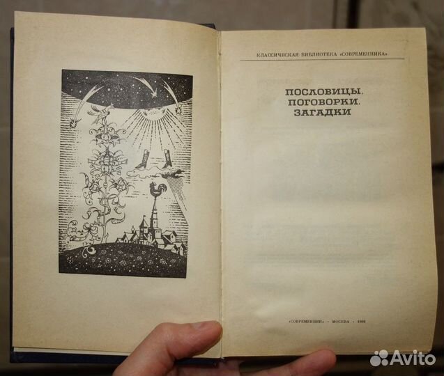 Пословицы. Поговорки. Загадки. 1986 год выпуска