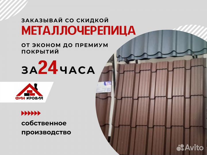 Металлочерепица по aкции