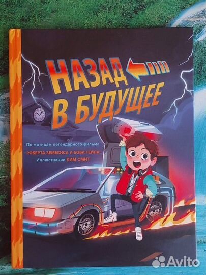 Книга Назад в будущее