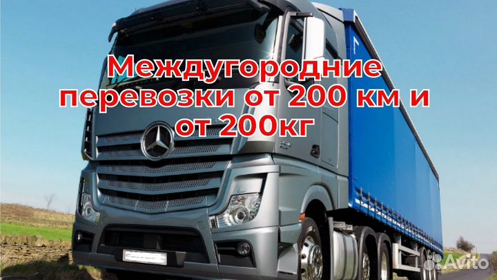 Грузоперевозки переезды межгород от 200 км