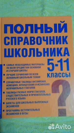 Полный справочник школьника 5-11 классы