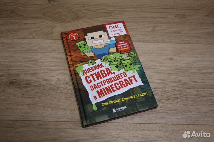 Книга Майнкрафт Дневник Стива часть 1 бу