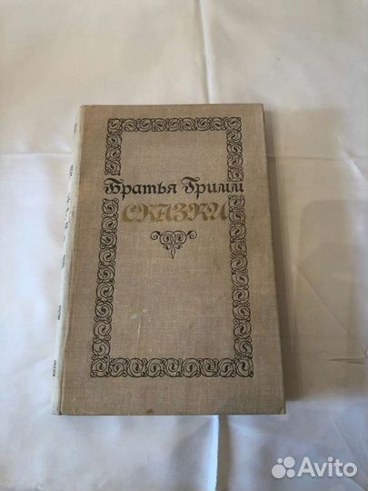 Сказки Братьев Гримм 1978 г