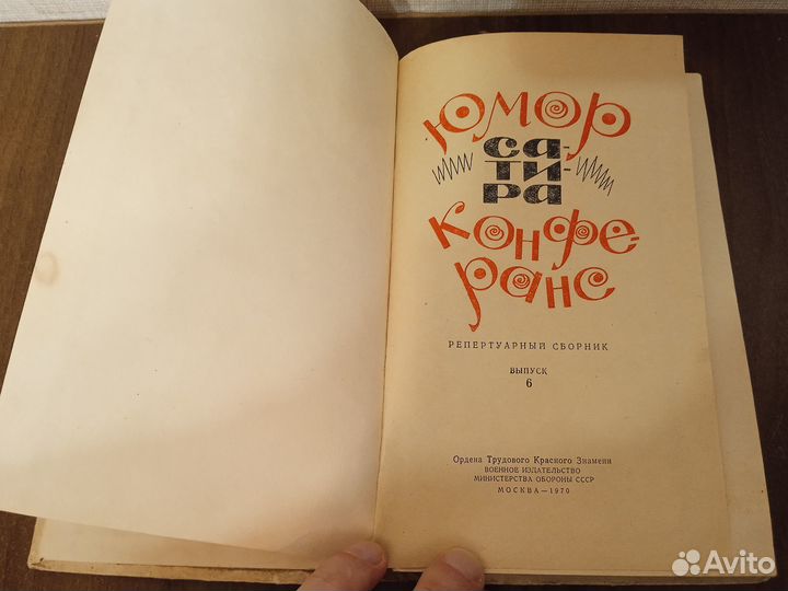 Юмор, сатира, конферанс. Репертуарный сборник