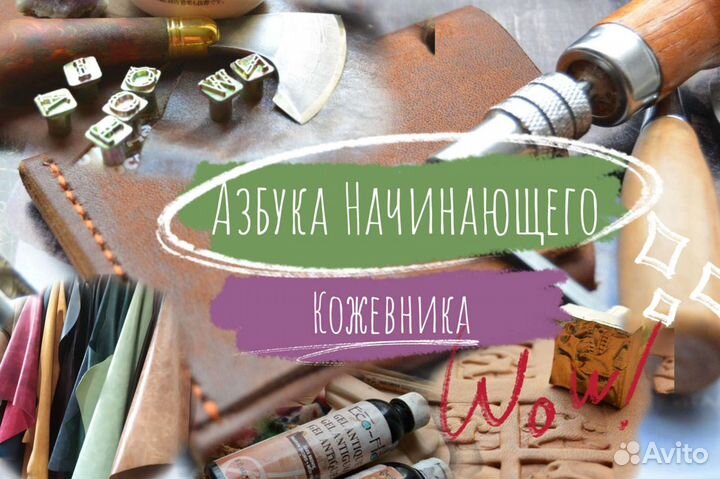 Обучение работе с кожей, курсы кожевенного ремесла