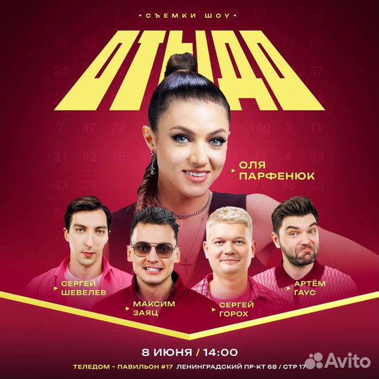 Съемки шоу отыдо 8 июня