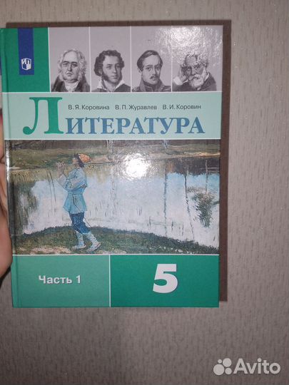 Учебник литература 5 класс 1 часть