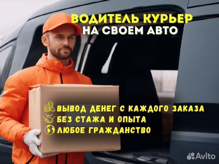 Водитель курьер без стажа