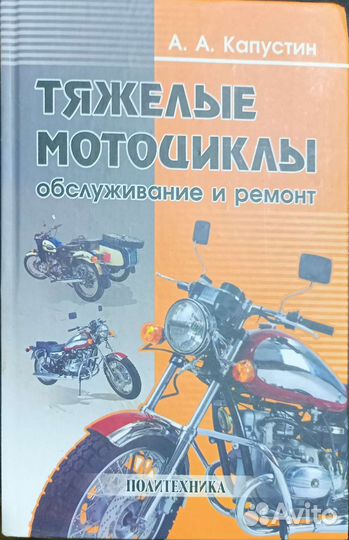Книга Тяжелые мотоциклы Урал и Днепр
