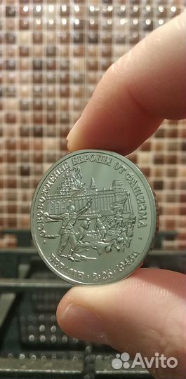 3 Рубля 1995 г.Россия. Освобождение Берлина