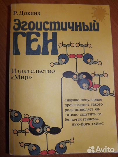Эгоистичный ген. Р Докинз.1993 год