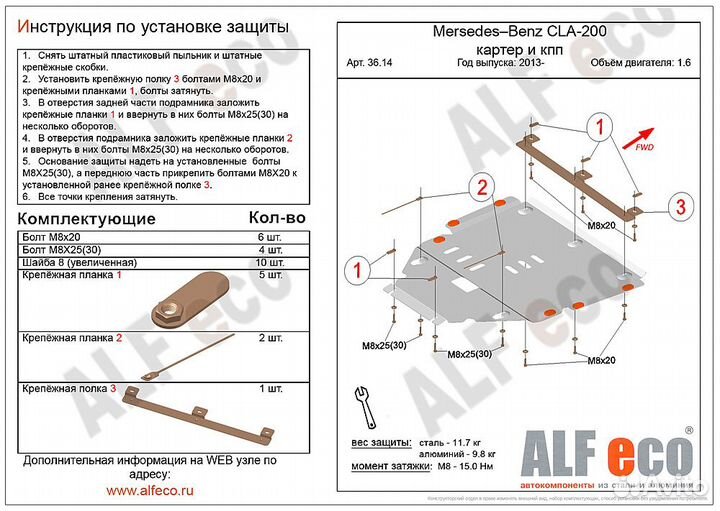 Защита двигателя и кпп MB CLA (C117) 2013-2019