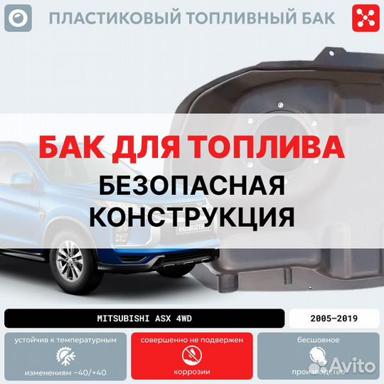 Топливный бак Митсубиси асх 4wd