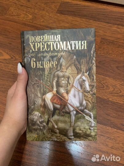 Хрестоматия 6 класс