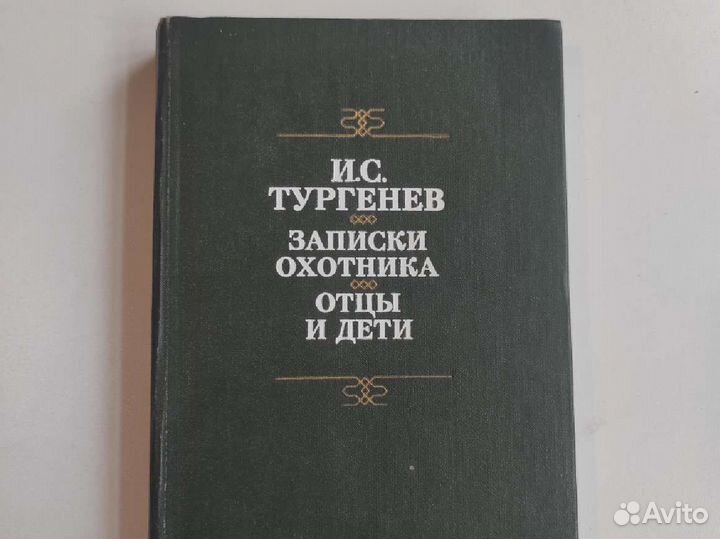 Тургенев Записки охотника Отцы и дети Роман