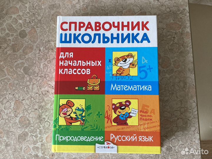 Справочник школьника для 1-4 кл