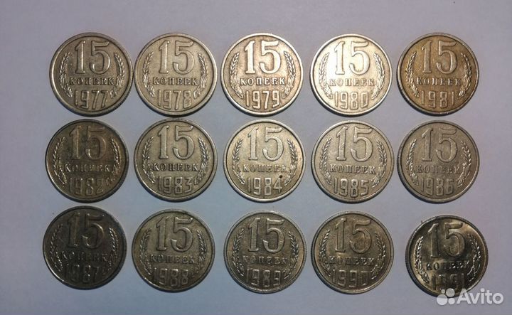 15 копеек СССР