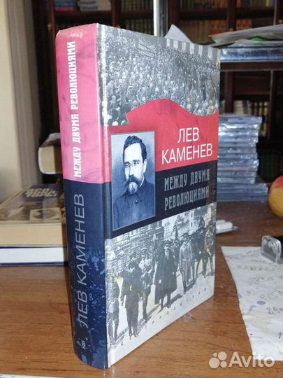 Между двумя революциями.Лев Каменев.тираж всего:1т