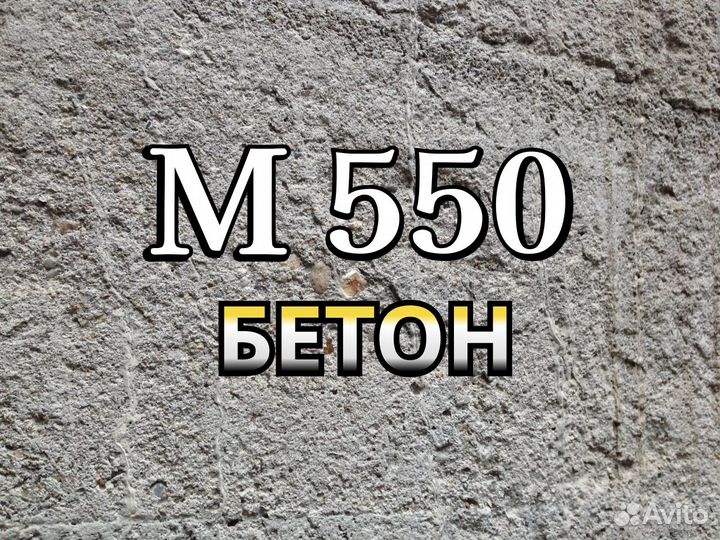 Бетон для фундамента М550