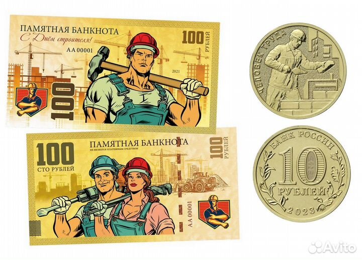 10+100р- Строитель, человек труда. Монета + бона