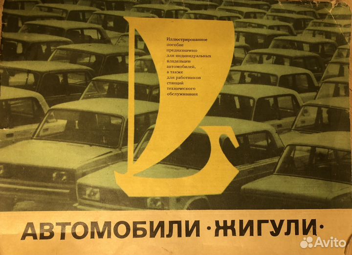 Книга Автомобили Жигули пособие по устройству