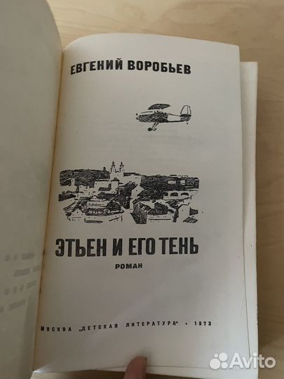 Е. Воробьев: Этьен и его тень 1973г
