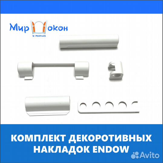 Фурнитура окон и дверей декоративы накладки Endow