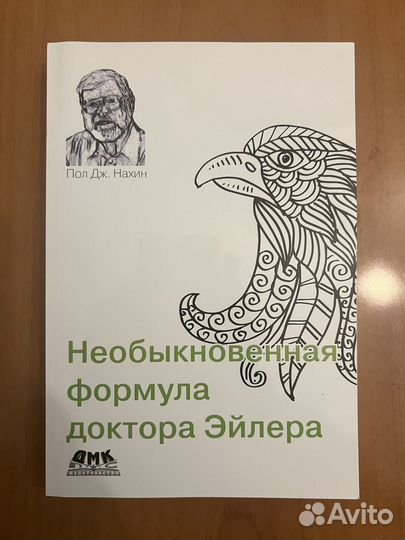 Необыкновенная формула доктора Эйлера