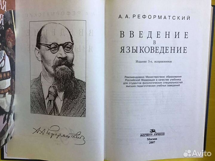 Введение в языковедение. А.А. Реформатский