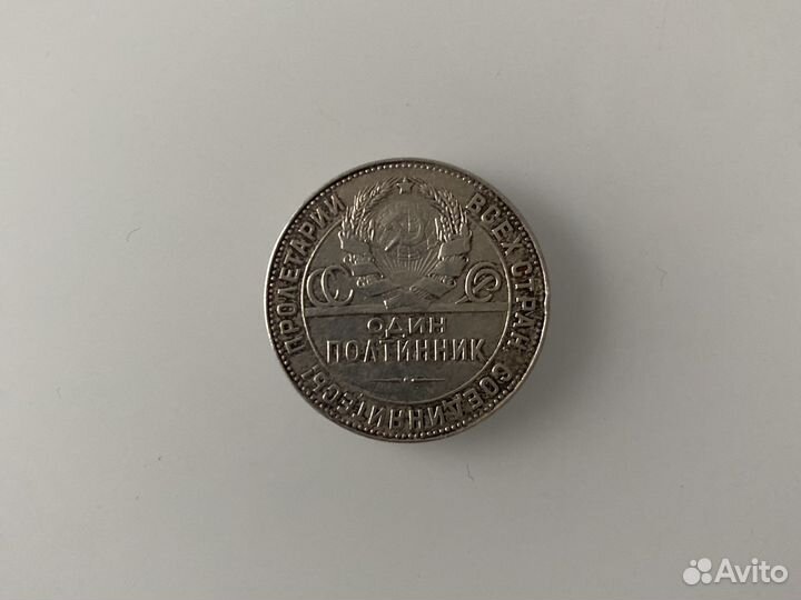 Один полтинник 1924 года