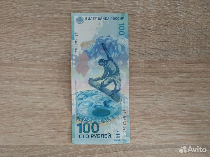 Банкнота Сочи 2014 год