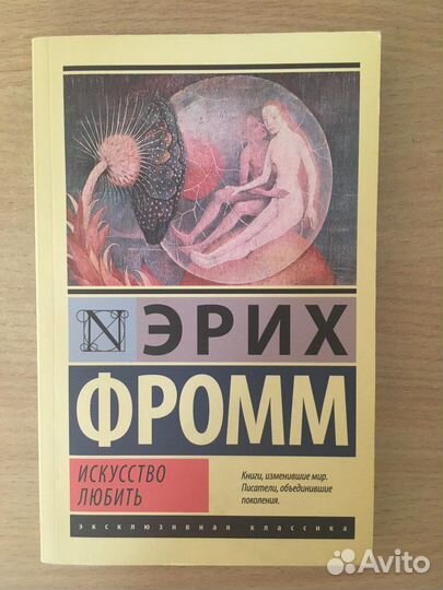 Искусство любить Эрих Фромм