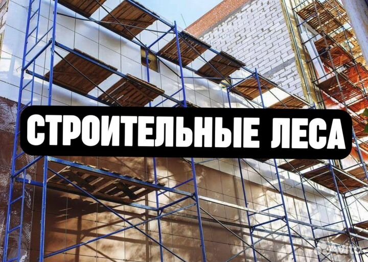 Строительные леса