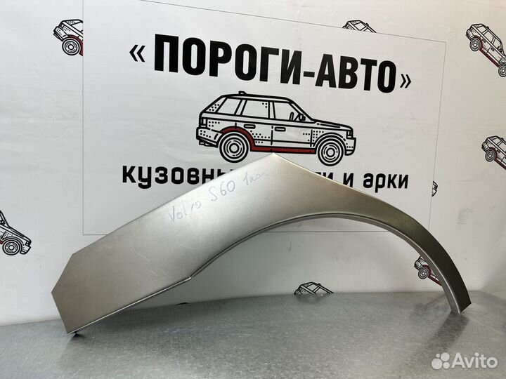 Ремонтные арки задних крыльев Volvo s60 1