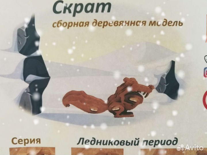 Сборная деревянная модель. Белка Скрат