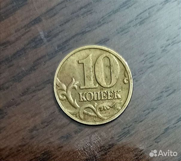 Монета 10 копеек 2003 год