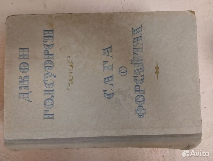 Джон Голсуорси 