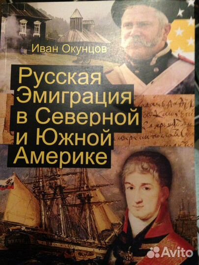 Книги Окунцов Русская эмиграция в С и Ю.Америке