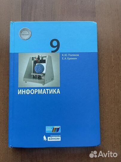 Учебник по информатике 9 класс