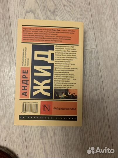 Андре Жид «Фальшивомонетчики»