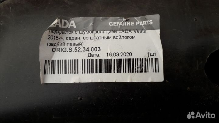 Подкрылок задний левый LADA Vesta 2017