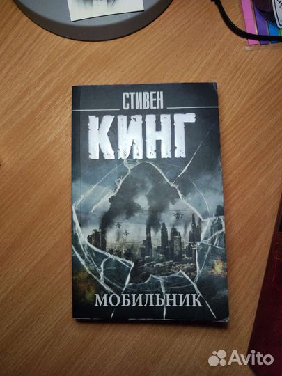 Книга Мобильник Стивен Кинг
